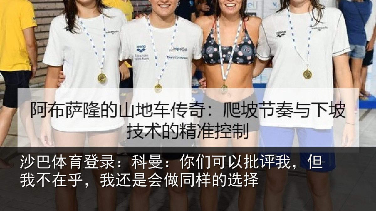 沙巴体育登录：科曼：你们可以批评我，但我不在乎，我还是会做同样的选择