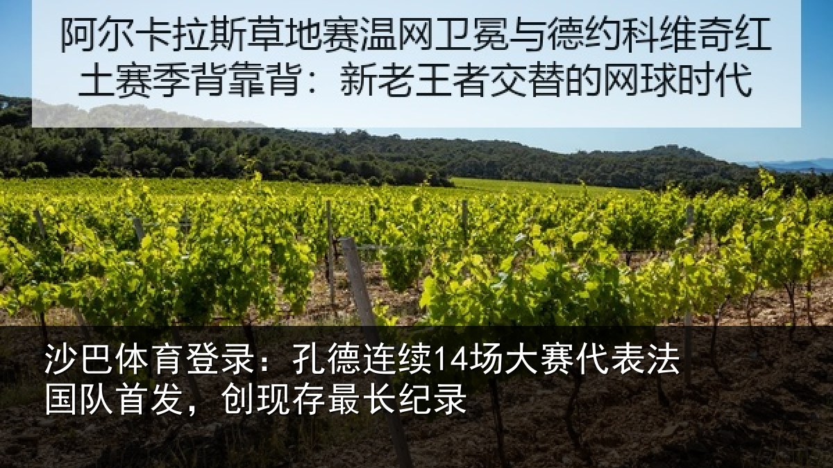 沙巴体育登录：孔德连续14场大赛代表法国队首发，创现存最长纪录