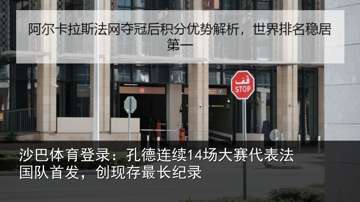 沙巴体育登录：孔德连续14场大赛代表法国队首发，创现存最长纪录