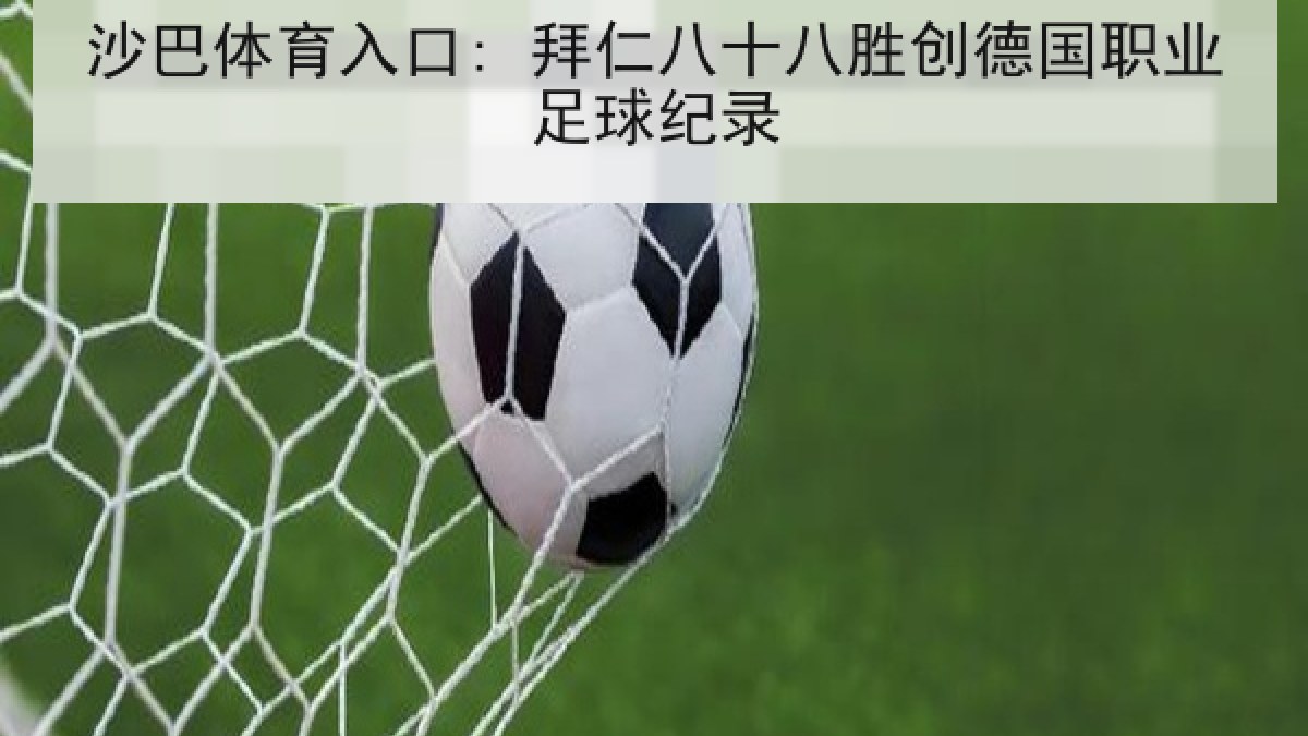 沙巴体育入口: 拜仁八十八胜创德国职业足球纪录 沙巴体育入口: 拜仁八十八胜创德国职业足球纪录