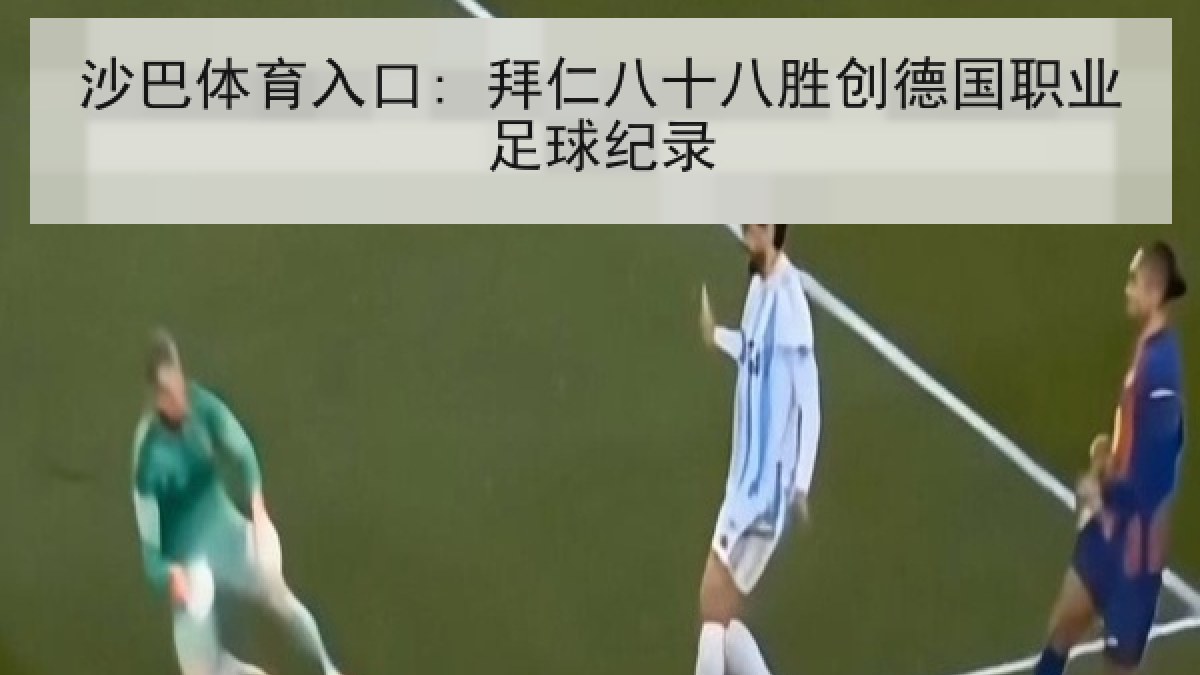 沙巴体育入口: 拜仁八十八胜创德国职业足球纪录 沙巴体育入口: 拜仁八十八胜创德国职业足球纪录