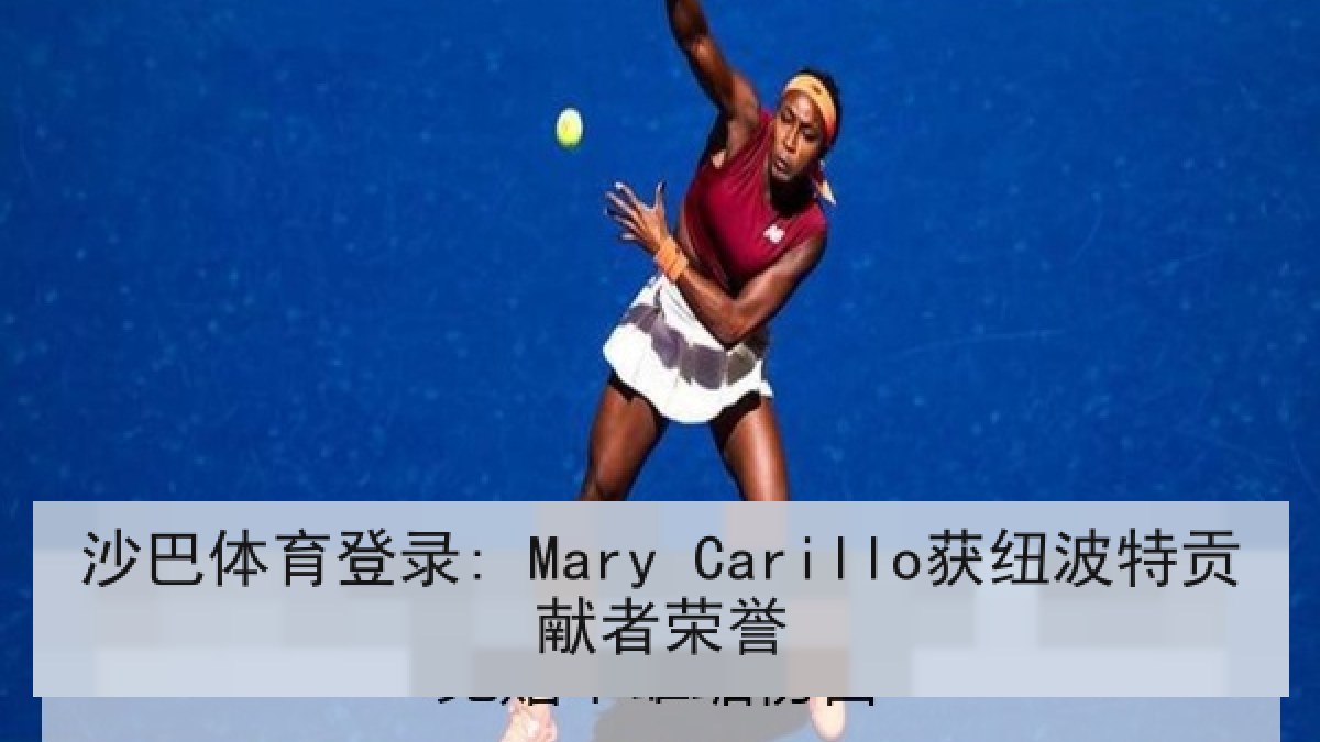 沙巴体育登录: Mary Carillo获纽波特贡献者荣誉 沙巴体育登录: Mary Carillo获纽波特贡献者荣誉