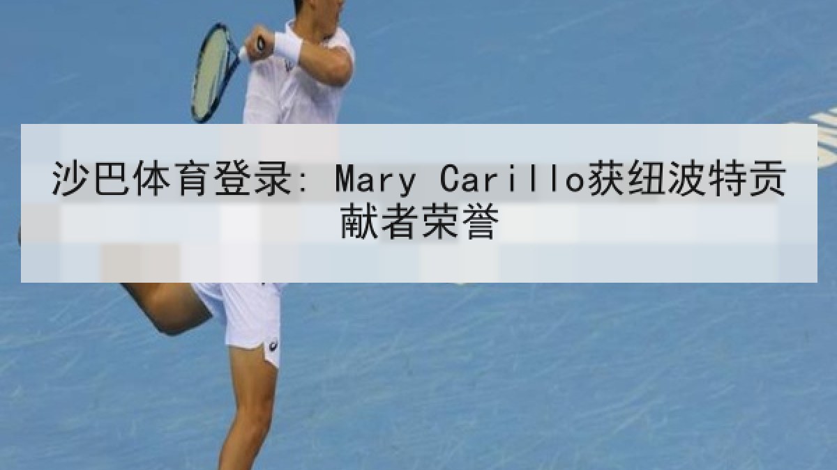 沙巴体育登录: Mary Carillo获纽波特贡献者荣誉 沙巴体育登录: Mary Carillo获纽波特贡献者荣誉
