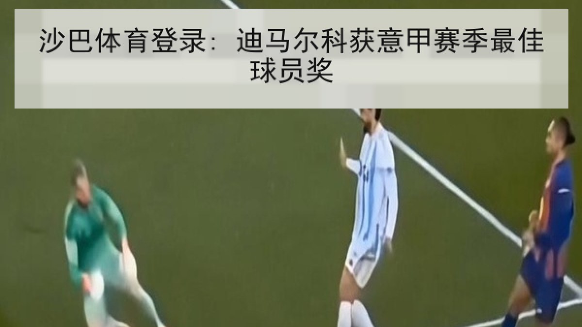 沙巴体育登录: 迪马尔科获意甲赛季最佳球员奖 沙巴体育登录: 迪马尔科获意甲赛季最佳球员奖