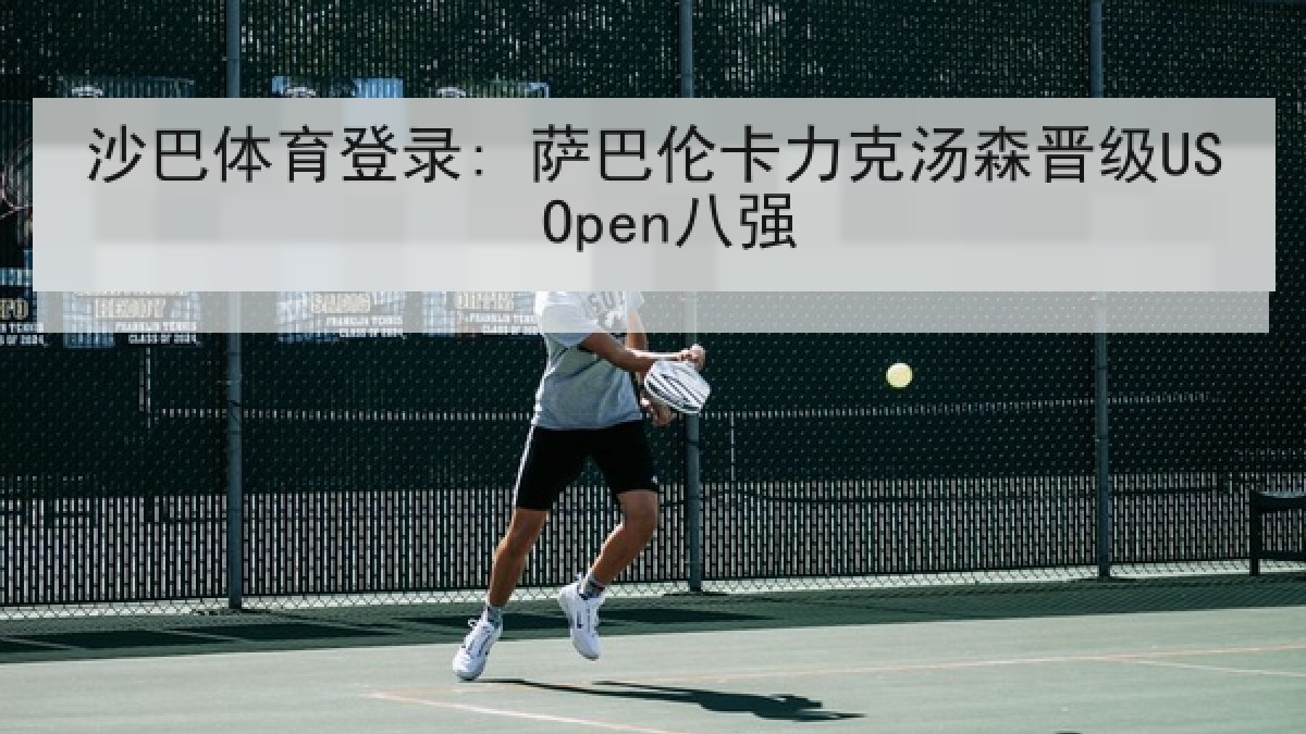 沙巴体育登录: 萨巴伦卡力克汤森晋级US Open八强