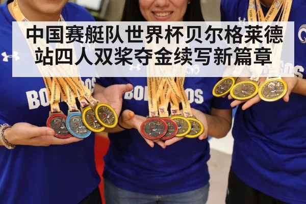 中国赛艇队世界杯贝尔格莱德站四人双桨夺金续写新篇章