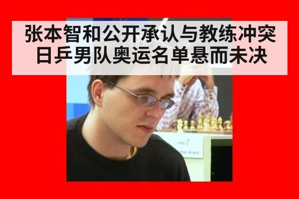 张本智和公开承认与教练冲突日乒男队奥运名单悬而未决