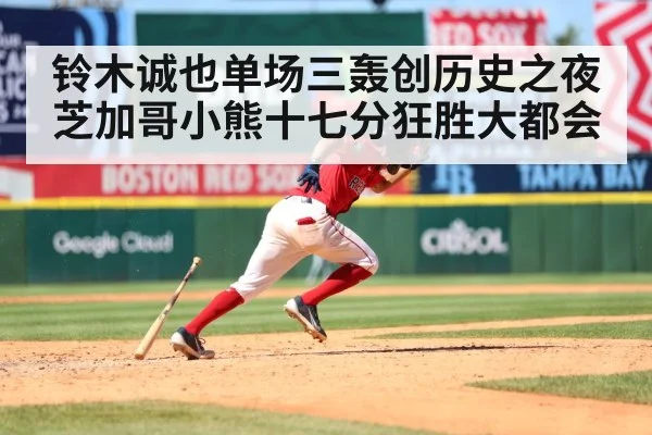 铃木诚也单场三轰创历史之夜芝加哥小熊十七分狂胜大都会