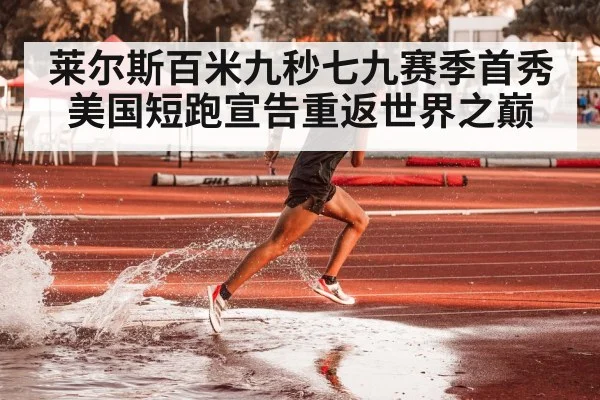 莱尔斯百米九秒七九赛季首秀美国短跑宣告重返世界之巅