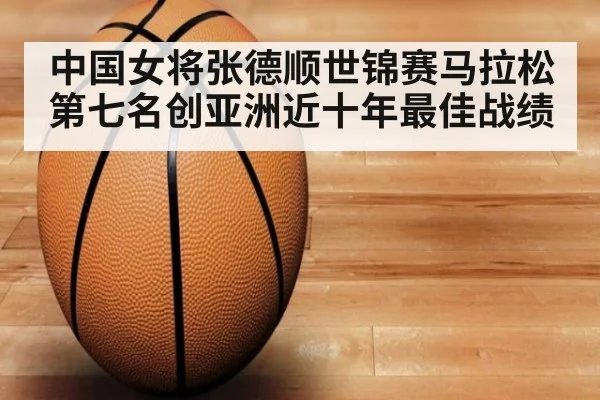中国女将张德顺世锦赛马拉松第七名创亚洲近十年最佳战绩