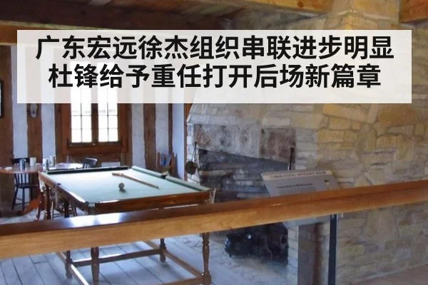 广东宏远徐杰组织串联进步明显杜锋给予重任打开后场新篇章