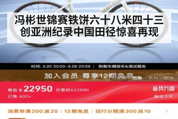 冯彬世锦赛铁饼六十八米四十三创亚洲纪录中国田径惊喜再现
