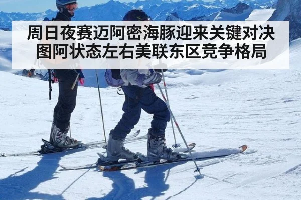 周日夜赛迈阿密海豚迎来关键对决图阿状态左右美联东区竞争格局